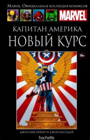 Официальная коллекция комиксов Marvel. Том 19. Капитан Америка. Новый курс