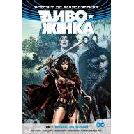 Диво-Жінка. Том 1. Брехня. Рік перший (Всесвіт DC Відродження) - Диво-Жінка. Том 1. Брехня. Рік перший (Всесвіт DC Відродження)