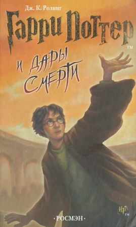 Джоан Роулинг. Гарри Поттер и Дары Смерти