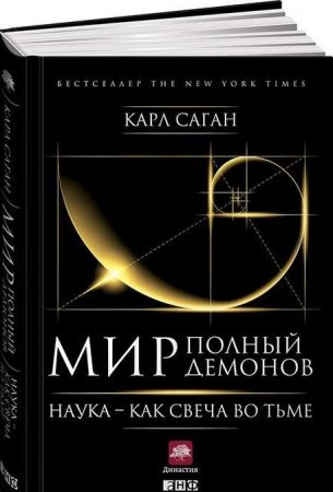 Мир, полный демонов. Наука - как свеча во тьме (Карл Саган)