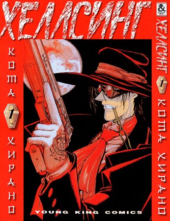 Хеллсинг. Том 1 / Hellsing