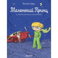 Маленький принц. Жоанн Сфар - Маленький принц. Жоанн Сфар