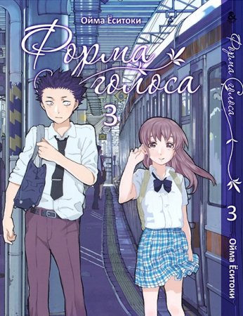 Форма голоса. Том 3 / Koe no Katachi.