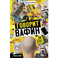 Говорит Вафин - Говорит Вафин