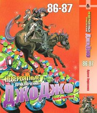 Невероятное приключение ДжоДжо. Часть 7. Каменный океан. Омнибус. Том 86-87 / JoJo's Bizarre Adventure