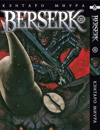 Берсерк. Том 32 / Berserk