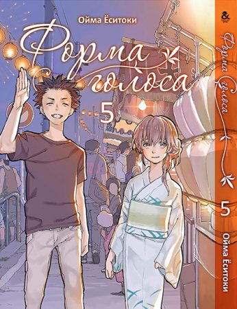 Форма голоса. Том 5 / Koe no Katachi