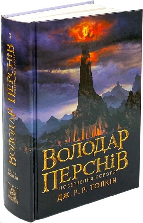 Купити книгу Володар перснів. Повернення короля недорого в інтернет ...