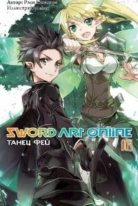 Sword Art Online. Том 3