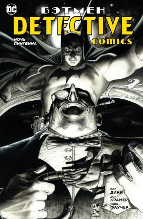 Бэтмен. Detective Comics. Ночь Пингвина