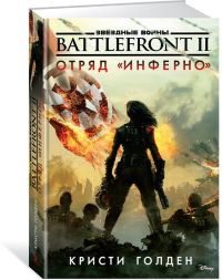 Звёздные Войны. Battlefront. Отряд "Инферно"