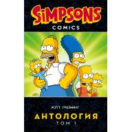 Симпсоны. Антология. Том 1 - Симпсоны. Антология. Том 1
