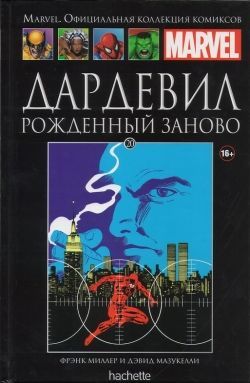 Официальная коллекция комиксов Marvel. Том 20. Дардевил. Рожденный заново