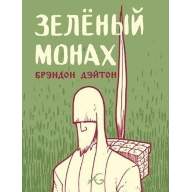 Зеленый монах - Зеленый монах