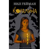Коралина - Коралина