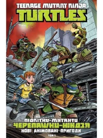 Підлітки-мутанти Черепашки-ніндзя. Нові анімовані пригоди. Книга 1