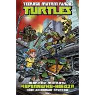 Підлітки-мутанти Черепашки-ніндзя. Нові анімовані пригоди. Книга 1 - Підлітки-мутанти Черепашки-ніндзя. Нові анімовані пригоди. Книга 1