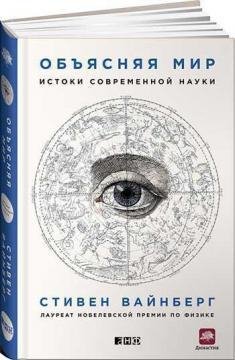 Объясняя мир. Истоки современной науки (Стивен Вайнберг)