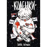 Коленки - Коленки