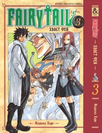 Хвост Феи. Том 3 / Fairy Tail