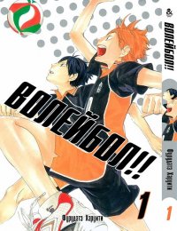 Волейбол!! Том 1 / Haikyuu!!