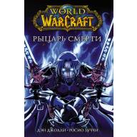 World of Warcraft. Рыцарь смерти - World of Warcraft. Рыцарь смерти
