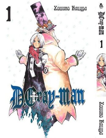 Ди Грэй-мен. Том 1 / D.Gray-man