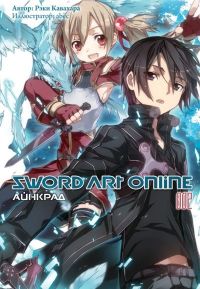 Sword Art Online. Том 2