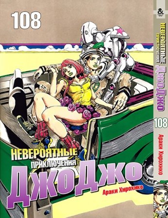 Невероятное приключение ДжоДжо. Часть 8. Джоджолион. Том 108 / JoJo's Bizarre Adventure