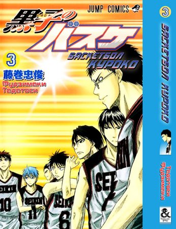 Баскетбол Куроко. Том 3 / Kuroko no Basket