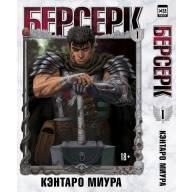 Берсерк. Том 1 - Берсерк. Том 1