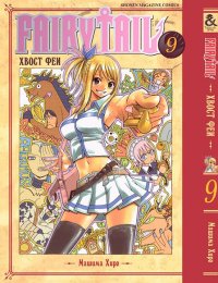 Хвост Феи. Том 9 / Fairy Tail