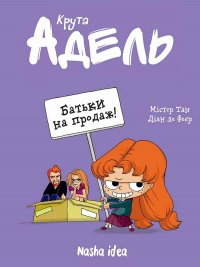 Крута Адель. Том 8. Батьки на продаж!
