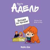 Крута Адель. Том 8. Батьки на продаж! - Крута Адель. Том 8. Батьки на продаж!