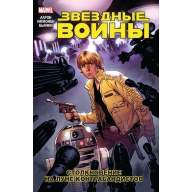 Звездные Войны. Том 2. Столкновение на Луне Контрабандистов - Звездные Войны. Том 2. Столкновение на Луне Контрабандистов