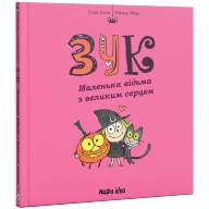 Зук. Том 1. Маленька відьма з великим серцем - Зук. Том 1. Маленька відьма з великим серцем