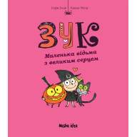 Зук. Том 1. Маленька відьма з великим серцем - Зук. Том 1. Маленька відьма з великим серцем