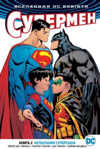 Супермен (DC Rebirth). Книга 2. Испытания Суперсына