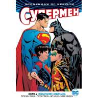 Супермен (DC Rebirth). Книга 2. Испытания Суперсына - Супермен (DC Rebirth). Книга 2. Испытания Суперсына