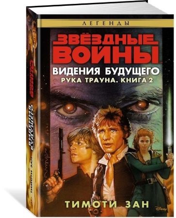  Звёздные Войны. Рука Трауна. Книга 2. Видения будущего