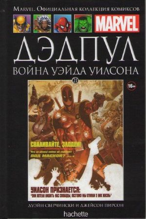 Официальная коллекция комиксов Marvel. Том 21. Дэдпул. Война Уэйда Уилсона