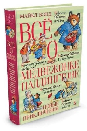 Майкл Бонд. Всё о медвежонке Паддингтоне. Новые приключения
