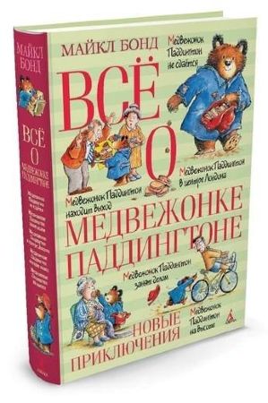 Майкл Бонд. Всё о медвежонке Паддингтоне. Новые приключения