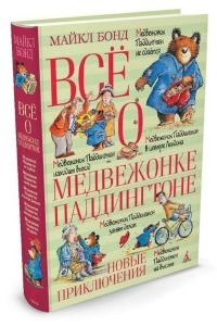 Майкл Бонд. Всё о медвежонке Паддингтоне. Новые приключения