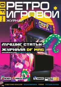 DF Mag. Ретро Игровой Журнал