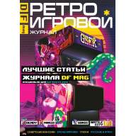 DF Mag. Ретро Игровой Журнал - DF Mag. Ретро Игровой Журнал