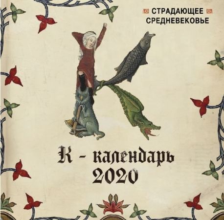 Календарь настенный "Страдающее Средневековье" (2020)