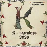 Календарь настенный &quot;Страдающее Средневековье&quot; (2020) - Календарь настенный "Страдающее Средневековье" (2020)