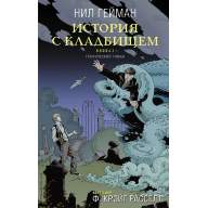 История с кладбищем. Книга 2 - История с кладбищем. Книга 2