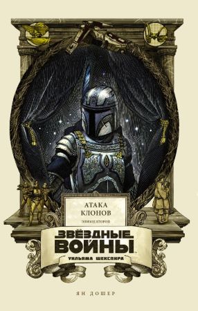 Звездные войны Уильяма Шекспира. Эпизод II. Атака клонов